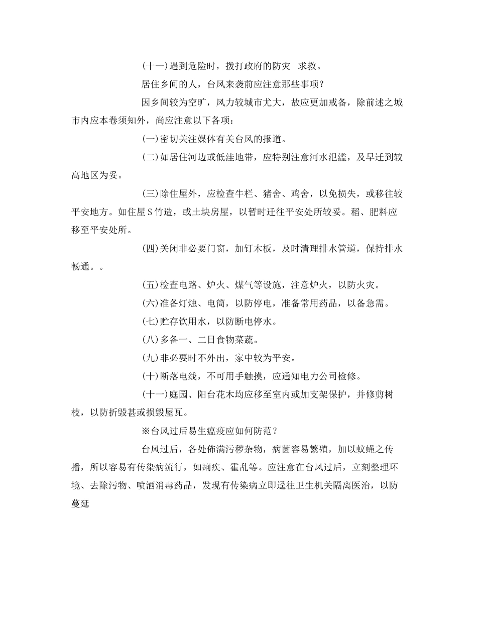 2023年《安全常识灾害防范》之台风防范常识.docx_第2页