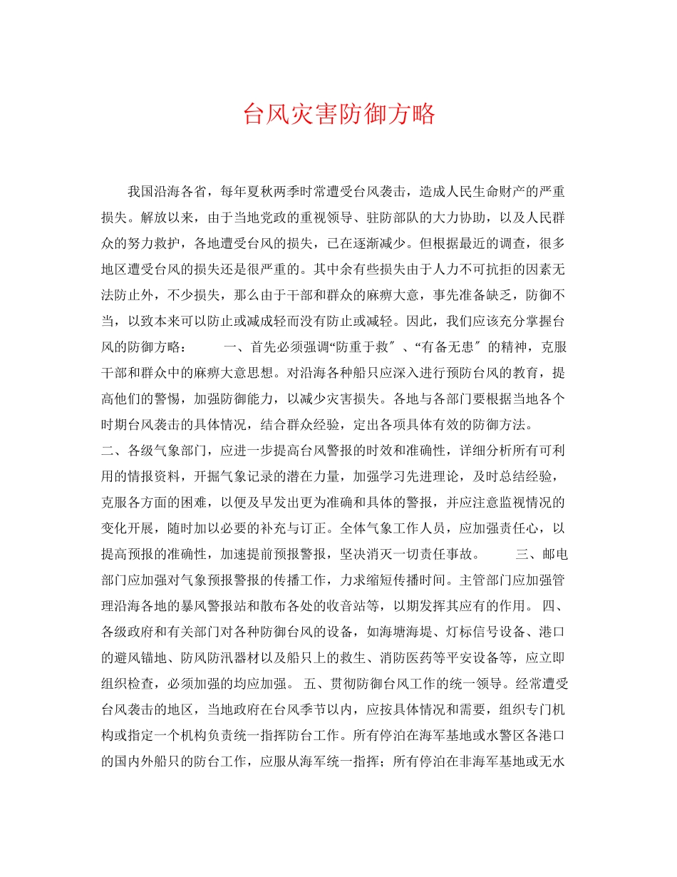 2023年《安全常识灾害防范》之台风灾害防御方略.docx_第1页