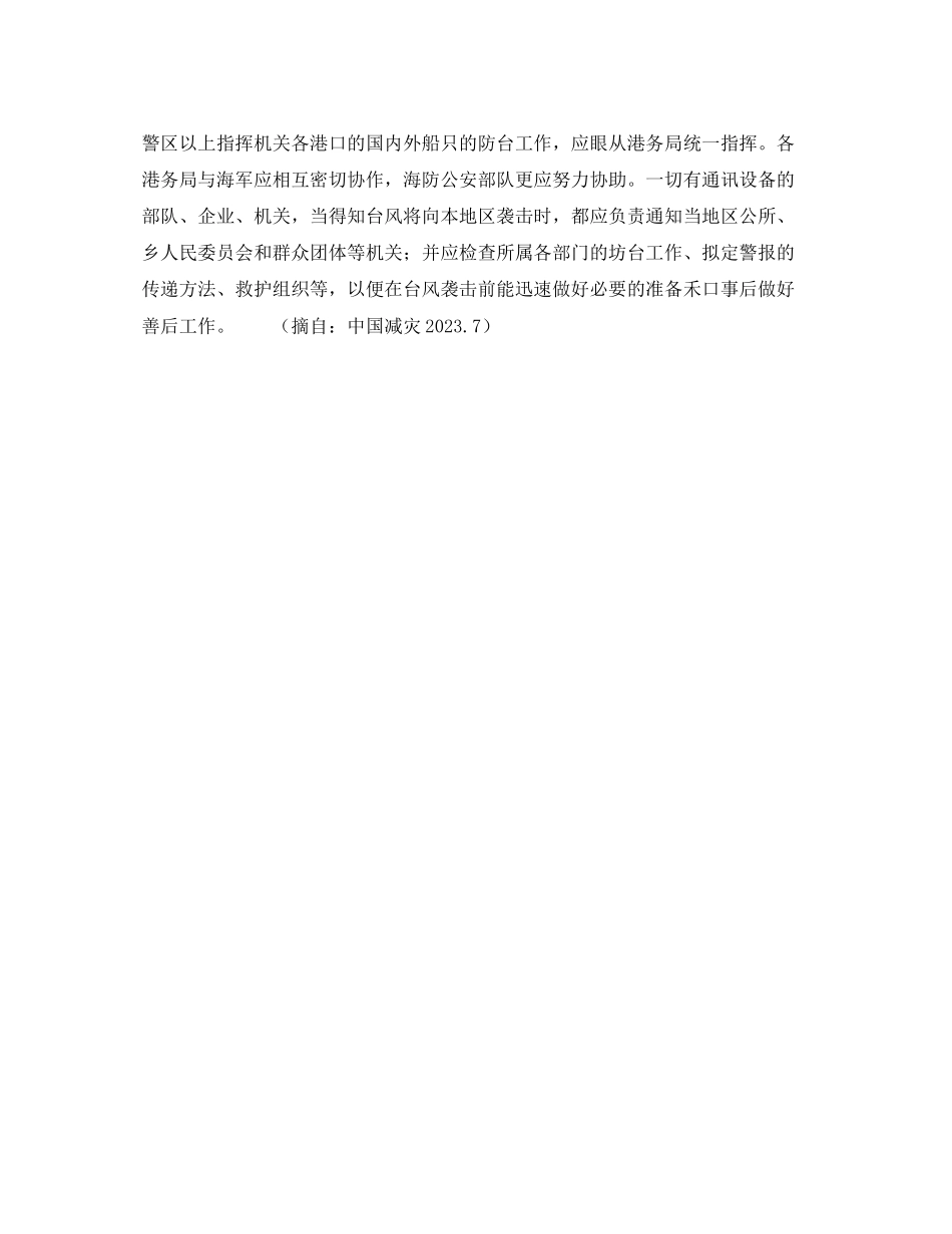 2023年《安全常识灾害防范》之台风灾害防御方略.docx_第2页