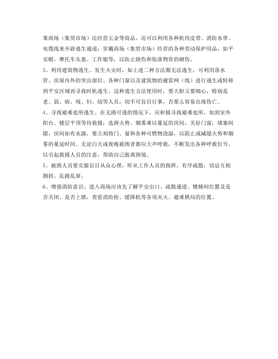 2023年《安全常识灾害防范》之商市场火灾危险性及正确逃生法.docx_第2页