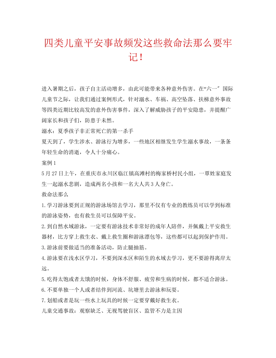 2023年《安全常识灾害防范》之四类儿童安全事故频发这些救命法则要牢记.docx_第1页
