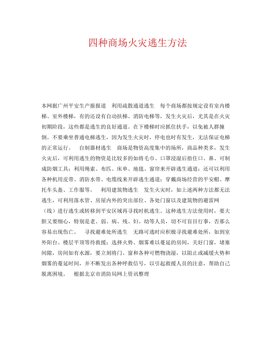 2023年《安全常识灾害防范》之四种商场火灾逃生方法.docx_第1页