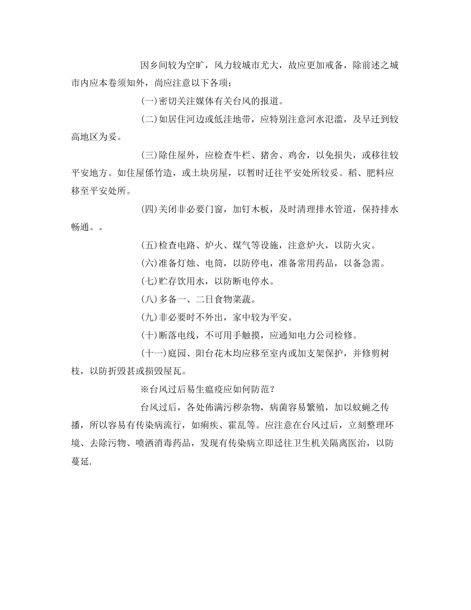 2023年《安全常识灾害防范》之台风防范小常识.docx_第2页