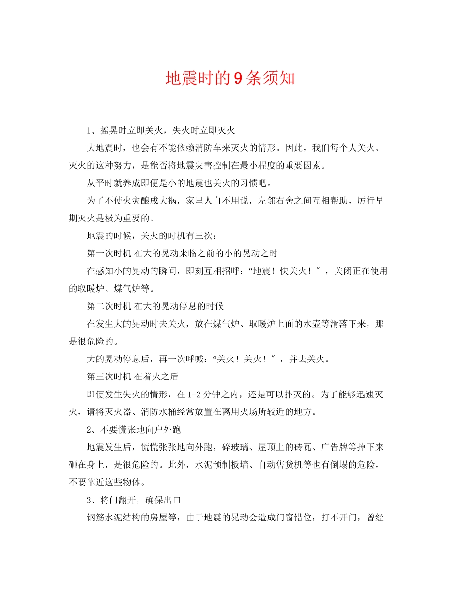 2023年《安全常识灾害防范》之地震时的9条须知.docx_第1页