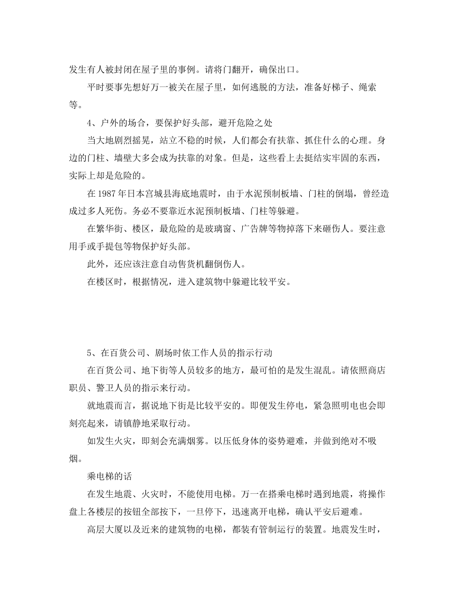 2023年《安全常识灾害防范》之地震时的9条须知.docx_第2页