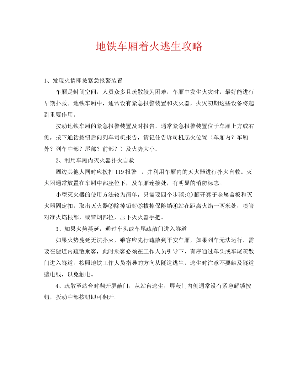 2023年《安全常识灾害防范》之地铁车厢着火逃生攻略.docx_第1页