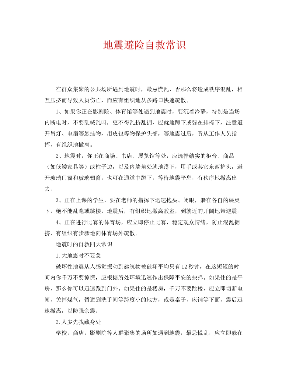 2023年《安全常识灾害防范》之地震避险自救常识.docx_第1页