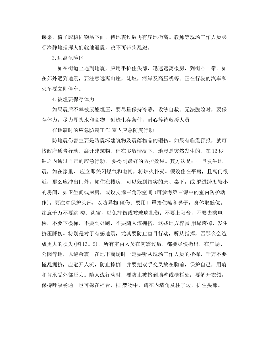 2023年《安全常识灾害防范》之地震避险自救常识.docx_第2页