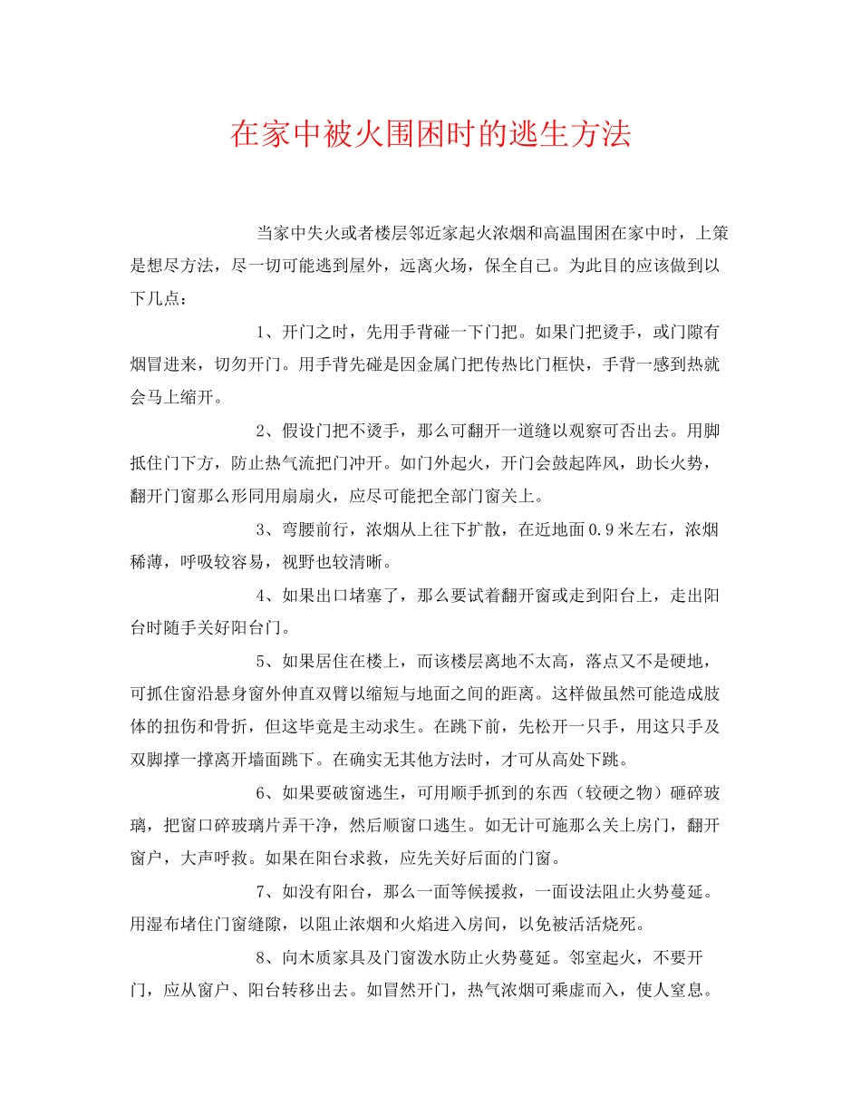2023年《安全常识灾害防范》之在家中被火围困时的逃生方法.docx_第1页