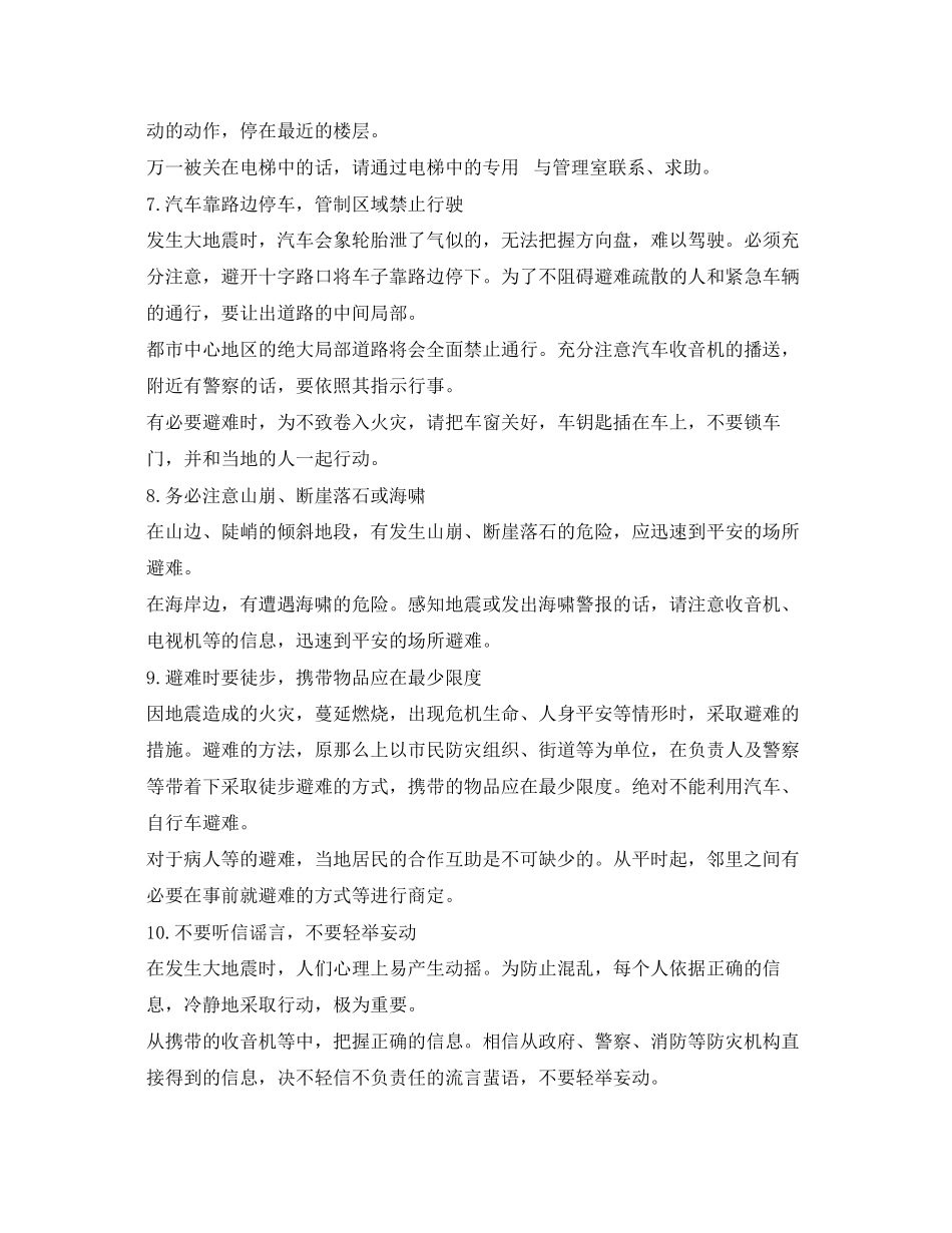 2023年《安全常识灾害防范》之地震中逃生法则.docx_第3页