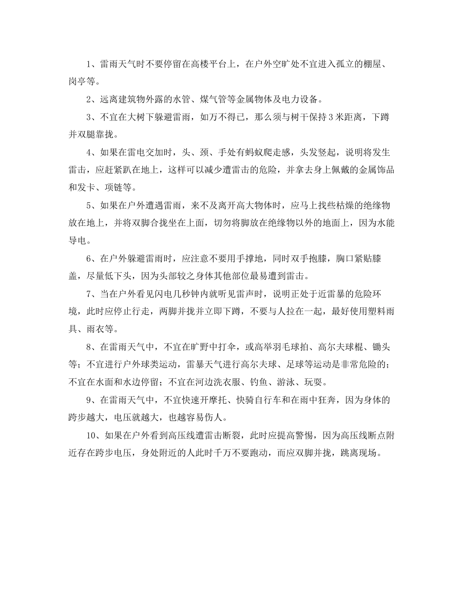 2023年《安全常识灾害防范》之在雷击灾害中总结教训.docx_第2页