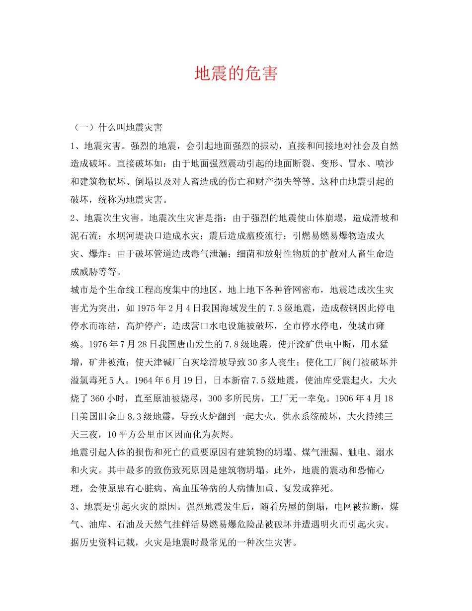 2023年《安全常识灾害防范》之地震的危害.docx_第1页