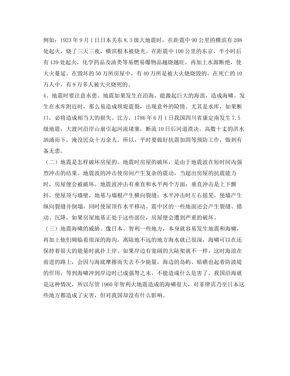 2023年《安全常识灾害防范》之地震的危害.docx_第2页