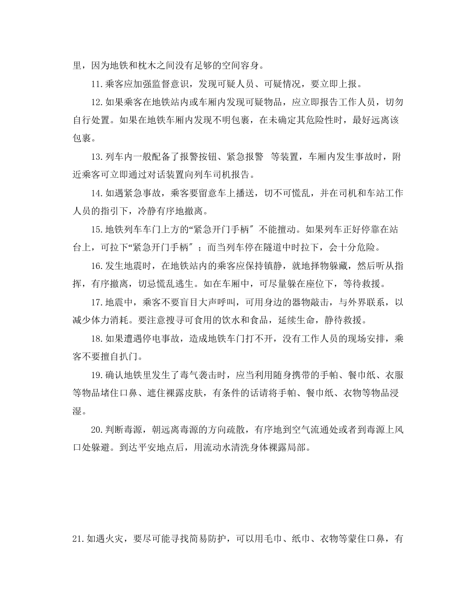 2023年《安全常识灾害防范》之地铁事故逃生应急指南.docx_第2页