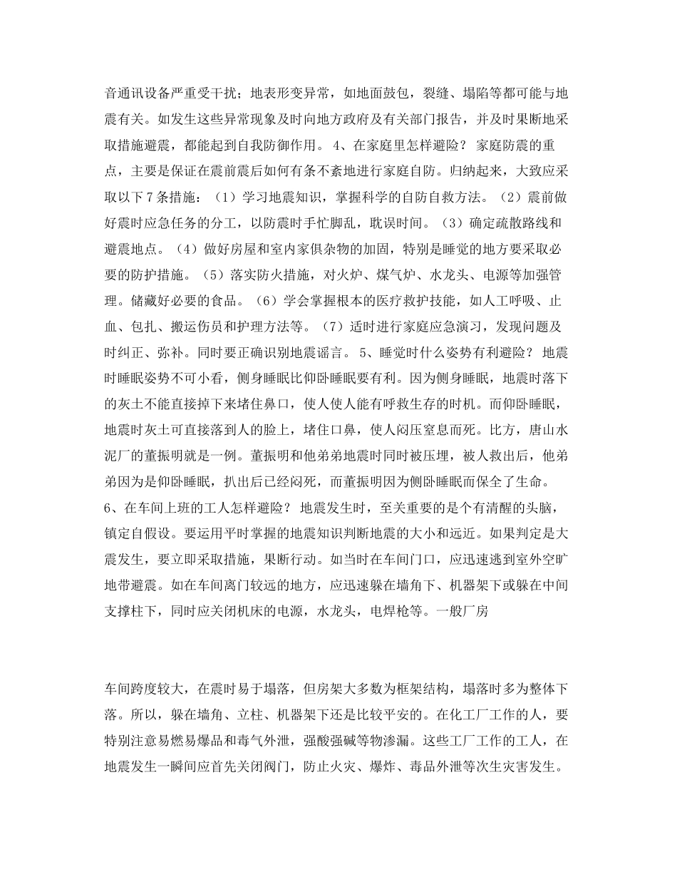 2023年《安全常识灾害防范》之地震瞬间的避险12秒自救机会.docx_第2页