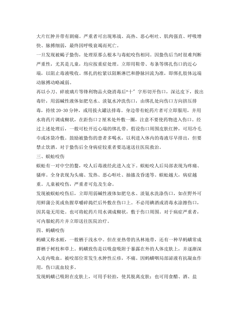 2023年《安全常识灾害防范》之咬伤急救.docx_第2页