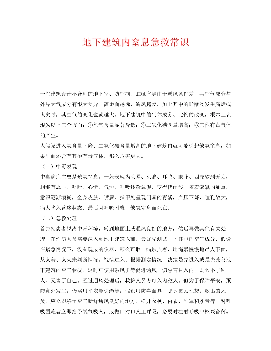 2023年《安全常识灾害防范》之地下建筑内窒息急救常识.docx_第1页