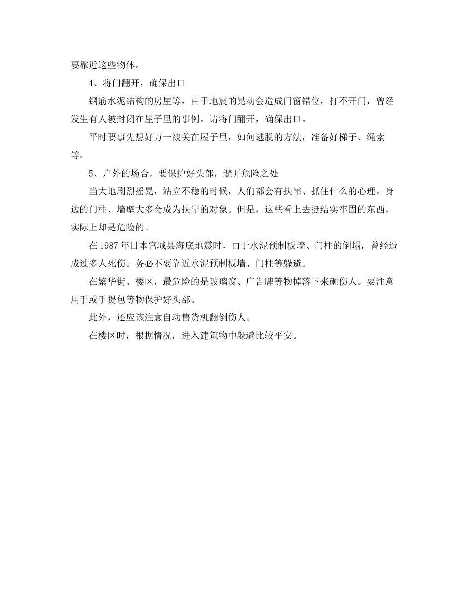 2023年《安全常识灾害防范》之地震时的10条须知.docx_第2页