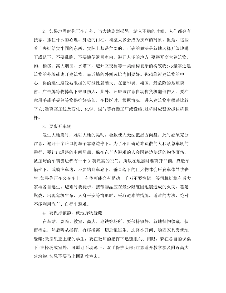 2023年《安全常识灾害防范》之地震自救方法.docx_第2页