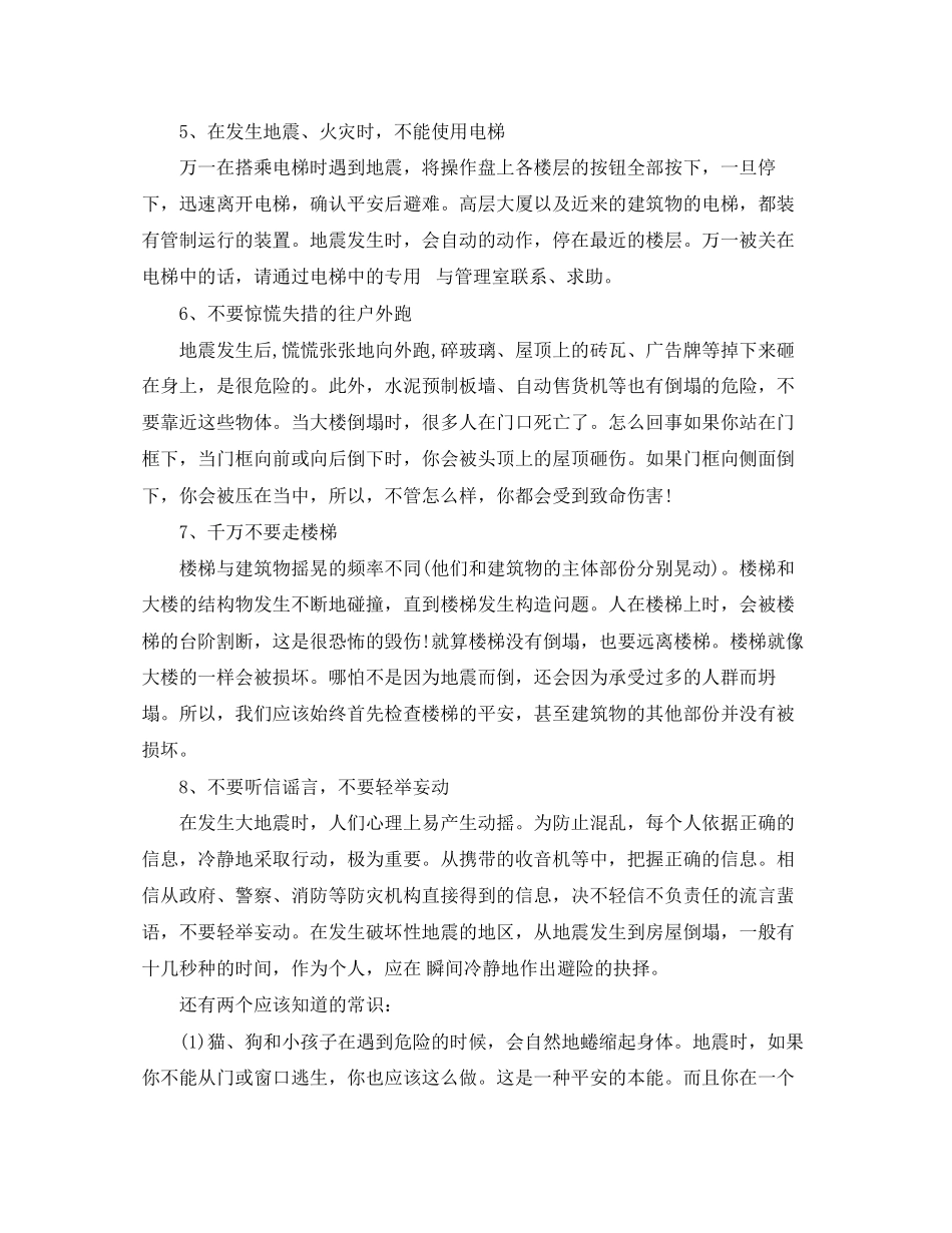 2023年《安全常识灾害防范》之地震自救方法.docx_第3页