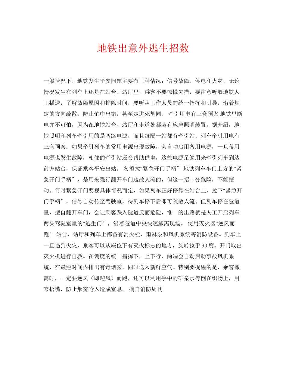 2023年《安全常识灾害防范》之地铁出意外逃生招数.docx_第1页