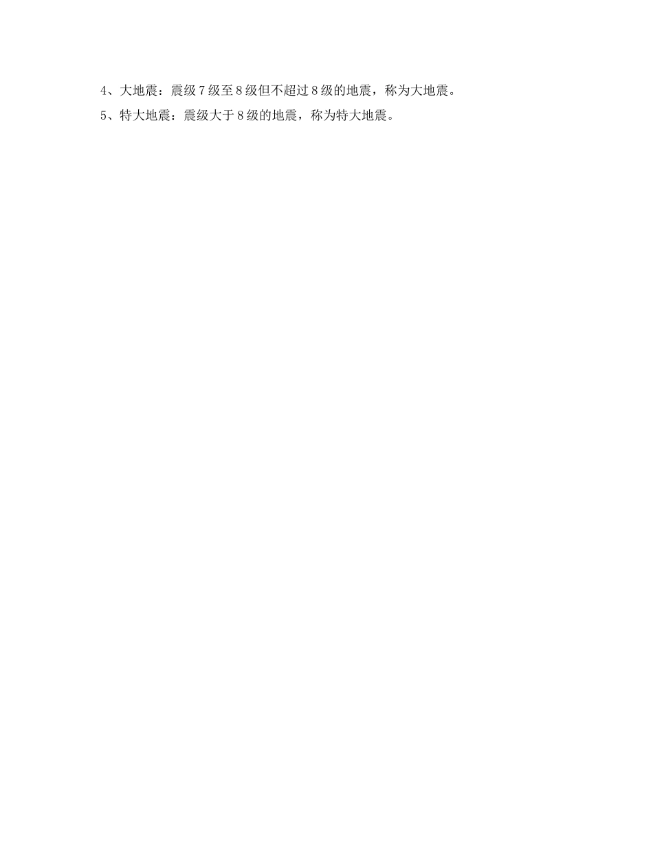 2023年《安全常识灾害防范》之地震的基本知识.docx_第2页