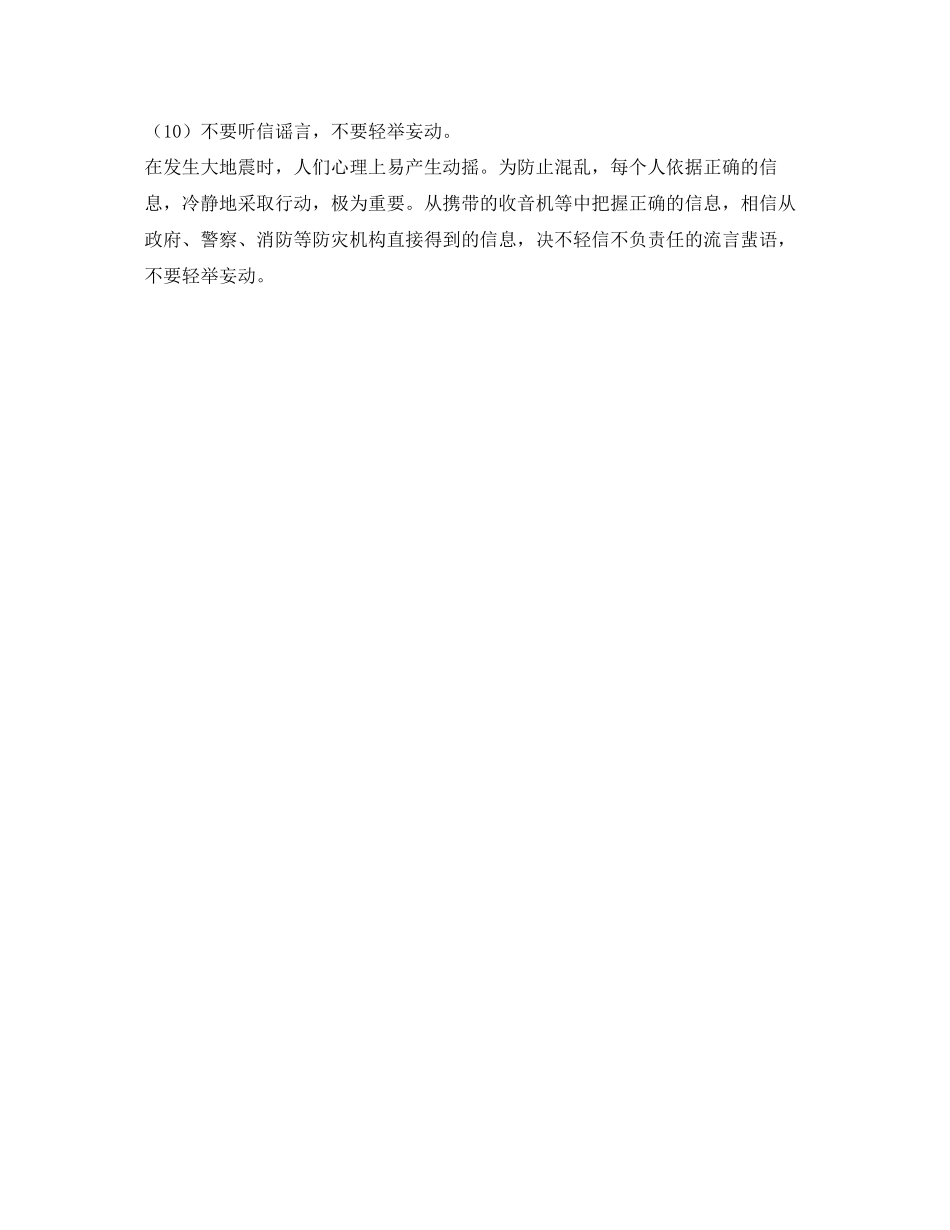 2023年《安全常识灾害防范》之地震时应注意什么？.docx_第3页