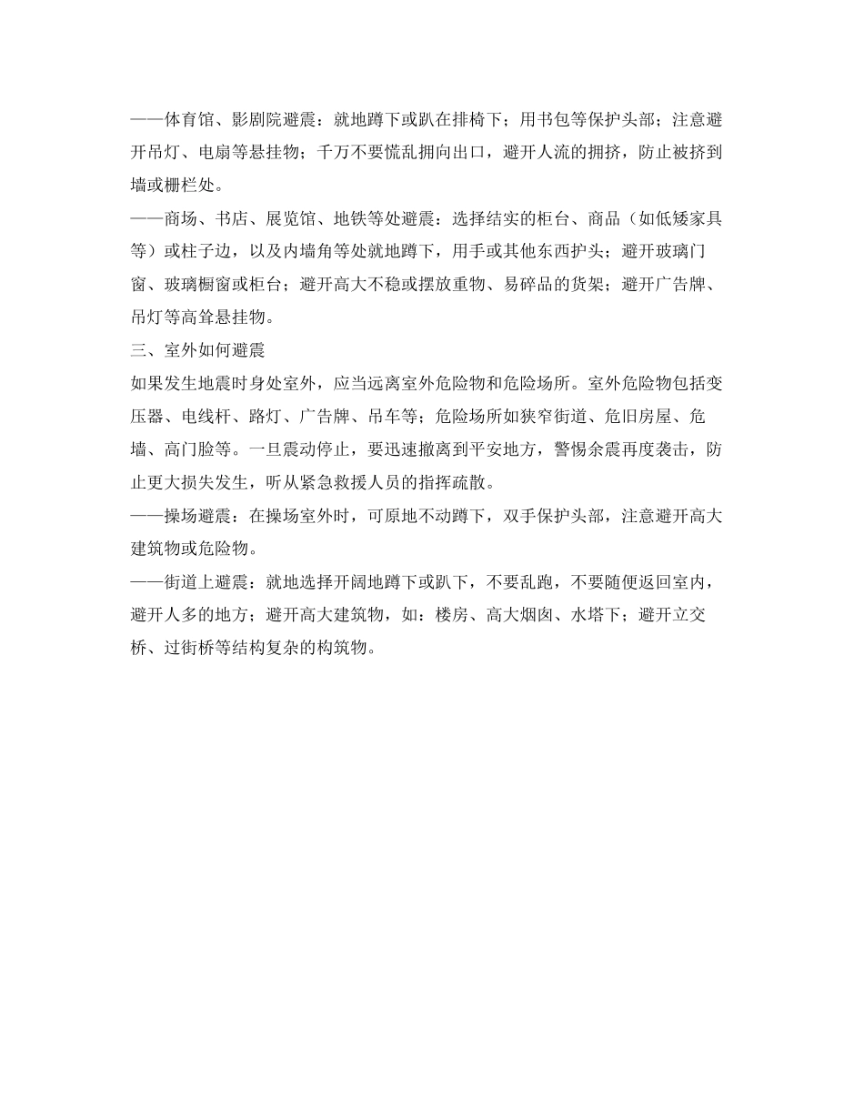 2023年《安全常识灾害防范》之地震自救措施.docx_第2页