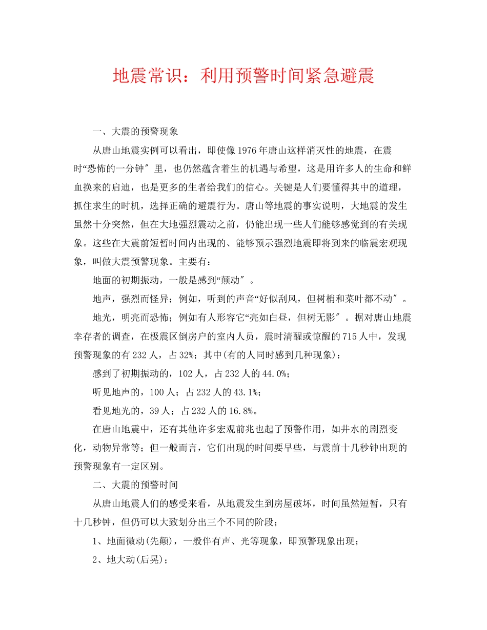 2023年《安全常识灾害防范》之地震常识利用预警时间紧急避震.docx_第1页