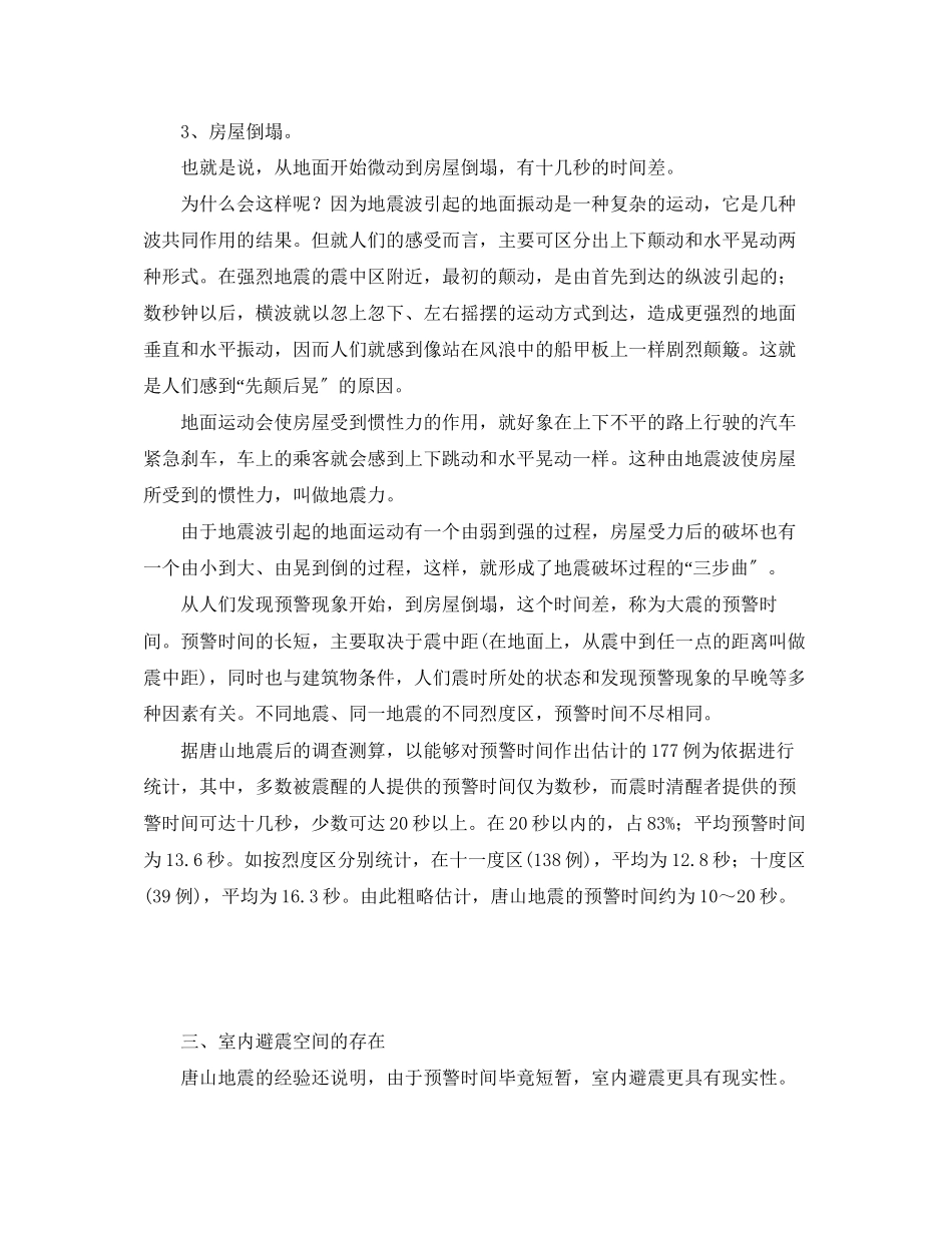 2023年《安全常识灾害防范》之地震常识利用预警时间紧急避震.docx_第2页