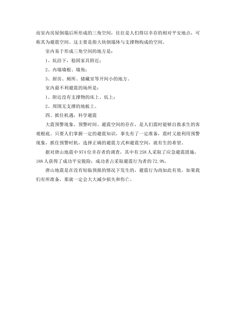 2023年《安全常识灾害防范》之地震常识利用预警时间紧急避震.docx_第3页