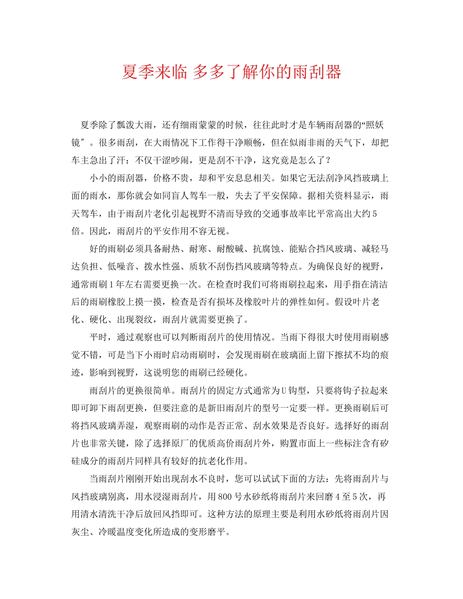 2023年《安全常识灾害防范》之夏季来临多多了解你的雨刮器.docx_第1页