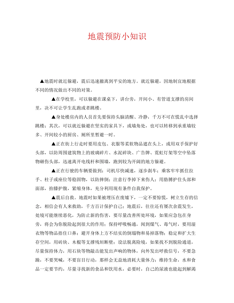 2023年《安全常识灾害防范》之地震预防小知识.docx_第1页