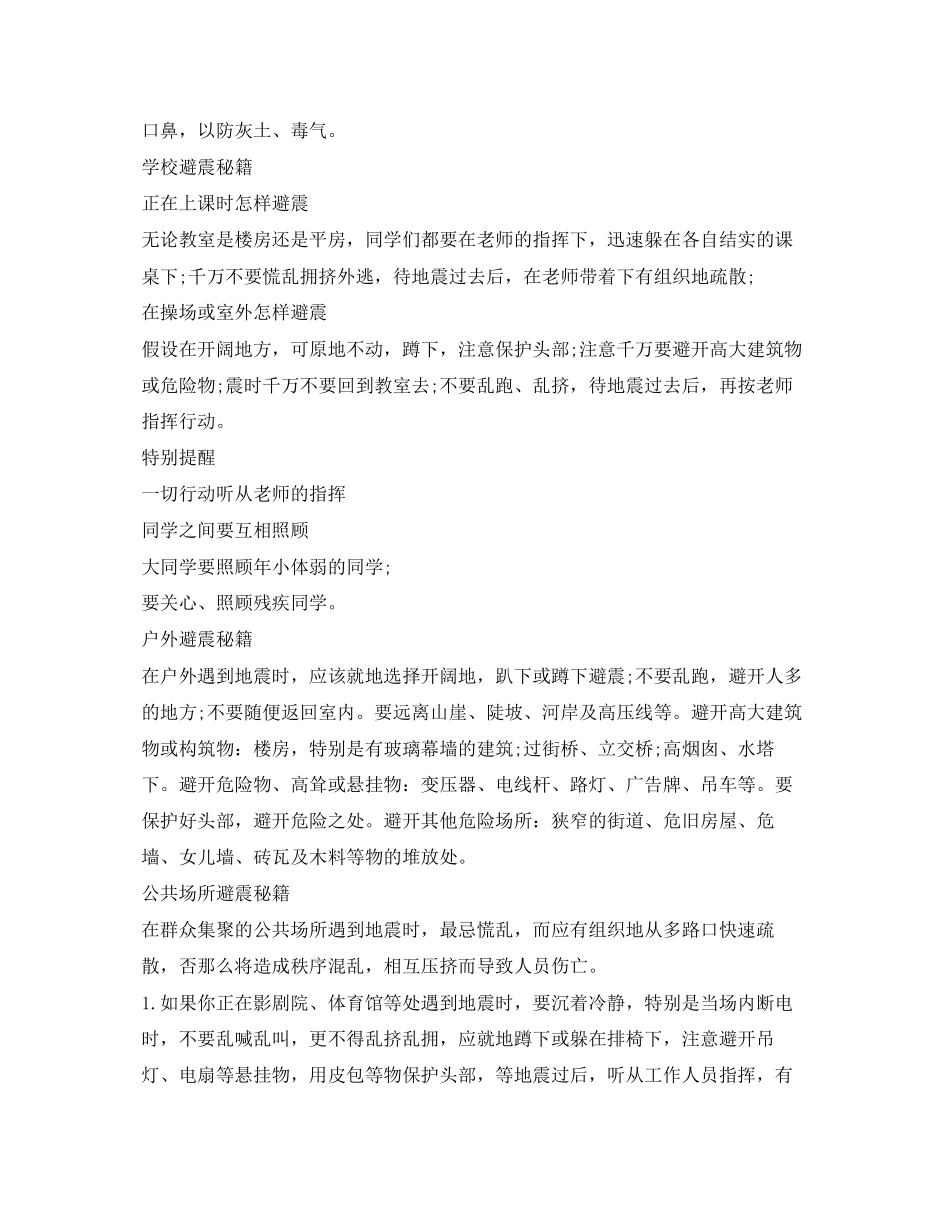 2023年《安全常识灾害防范》之地震避险自救互救常识.docx_第2页