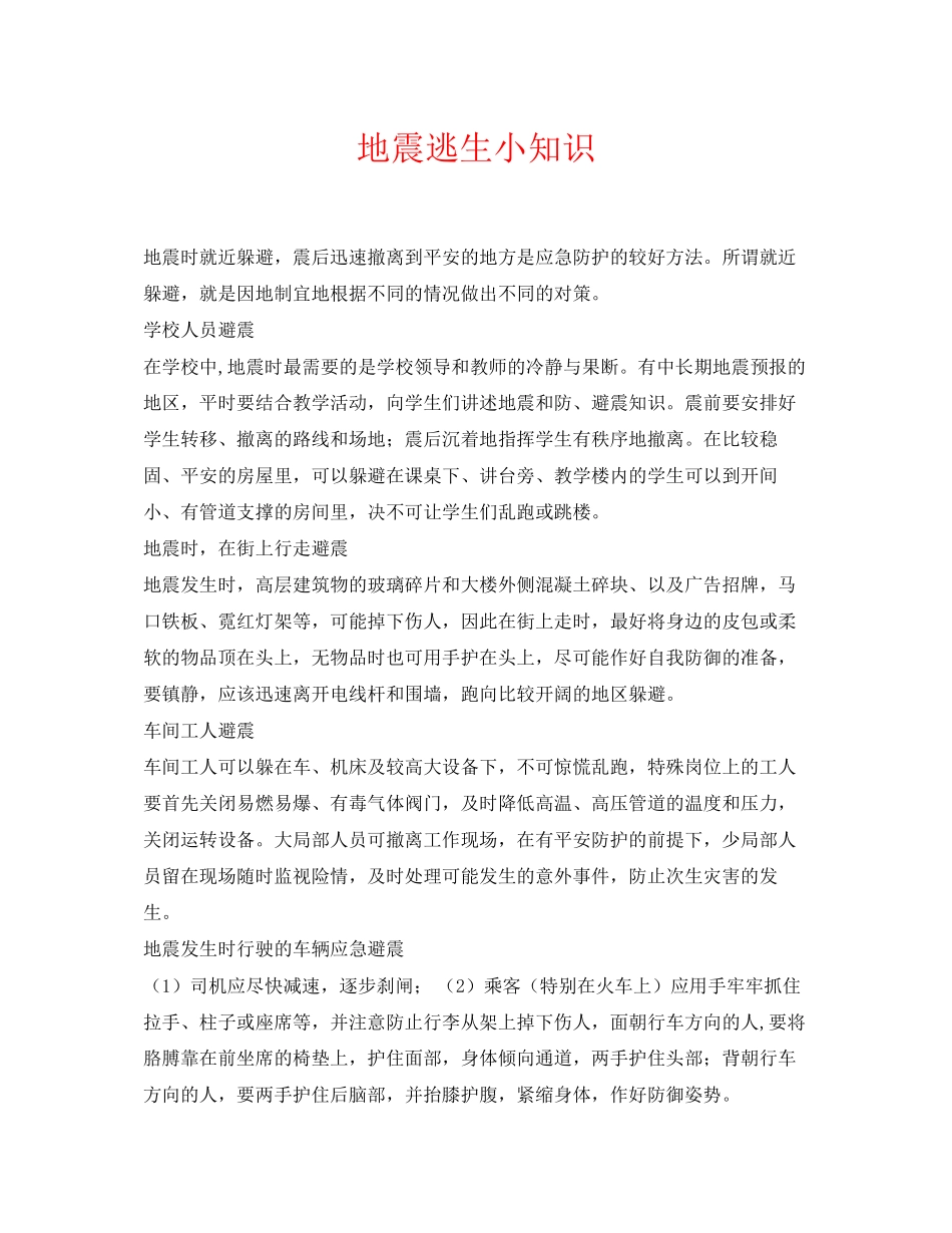 2023年《安全常识灾害防范》之地震逃生小知识.docx_第1页