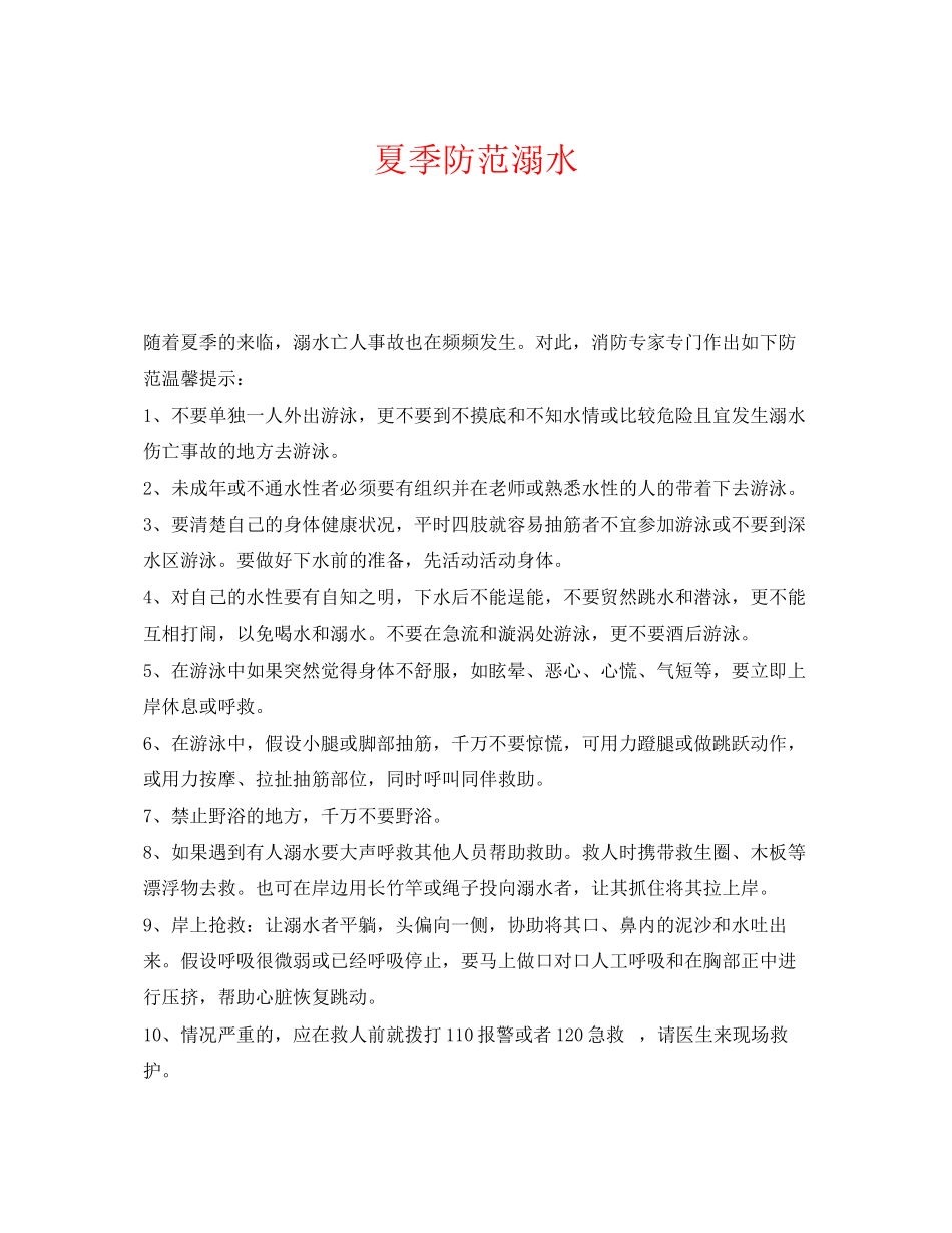 2023年《安全常识灾害防范》之夏季防范溺水.docx_第1页