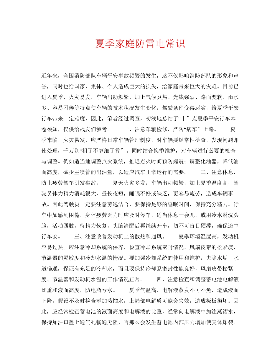 2023年《安全常识灾害防范》之夏季家庭防雷电常识.docx_第1页