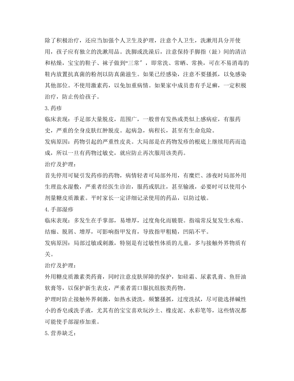 2023年《安全常识灾害防范》之夏季预防宝宝手脱皮.docx_第2页