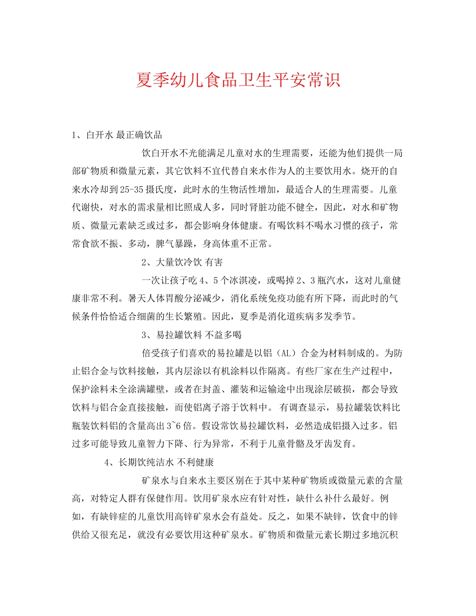 2023年《安全常识灾害防范》之夏季幼儿食品卫生安全常识.docx_第1页