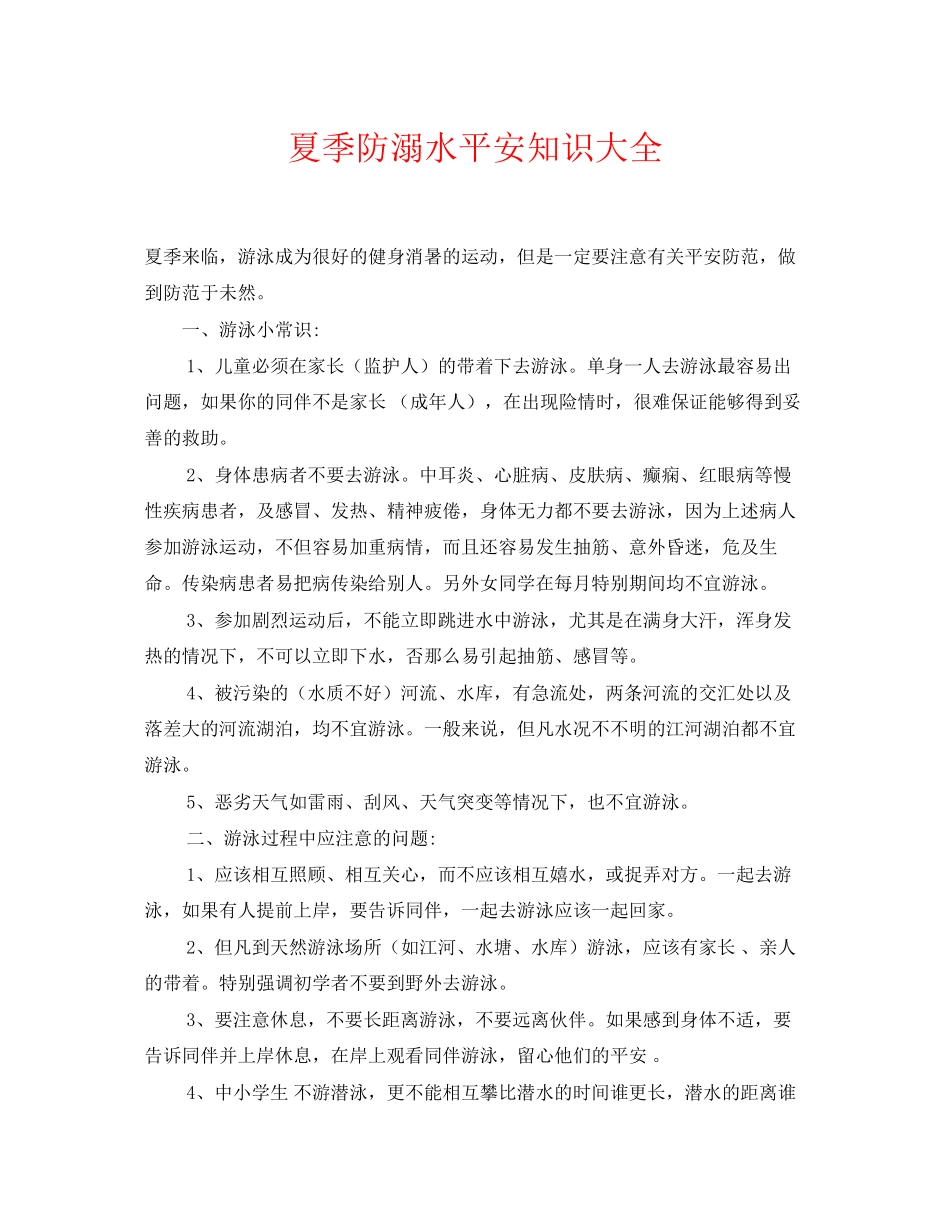 2023年《安全常识灾害防范》之夏季防溺水安全知识大全.docx_第1页