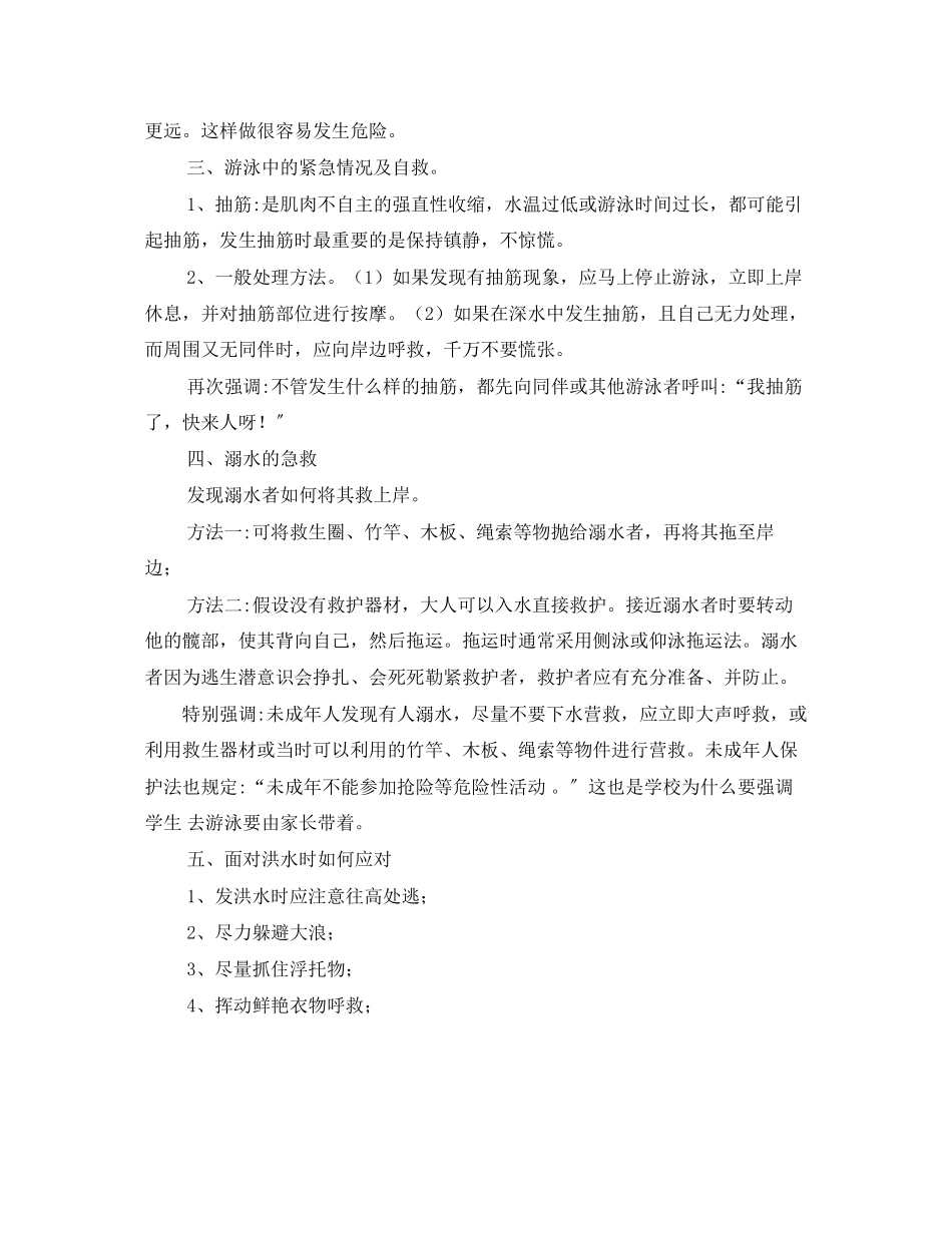 2023年《安全常识灾害防范》之夏季防溺水安全知识大全.docx_第2页
