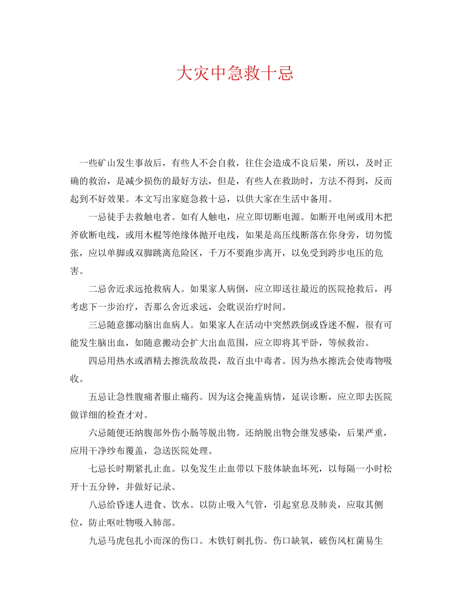 2023年《安全常识灾害防范》之大灾中急救十忌.docx_第1页