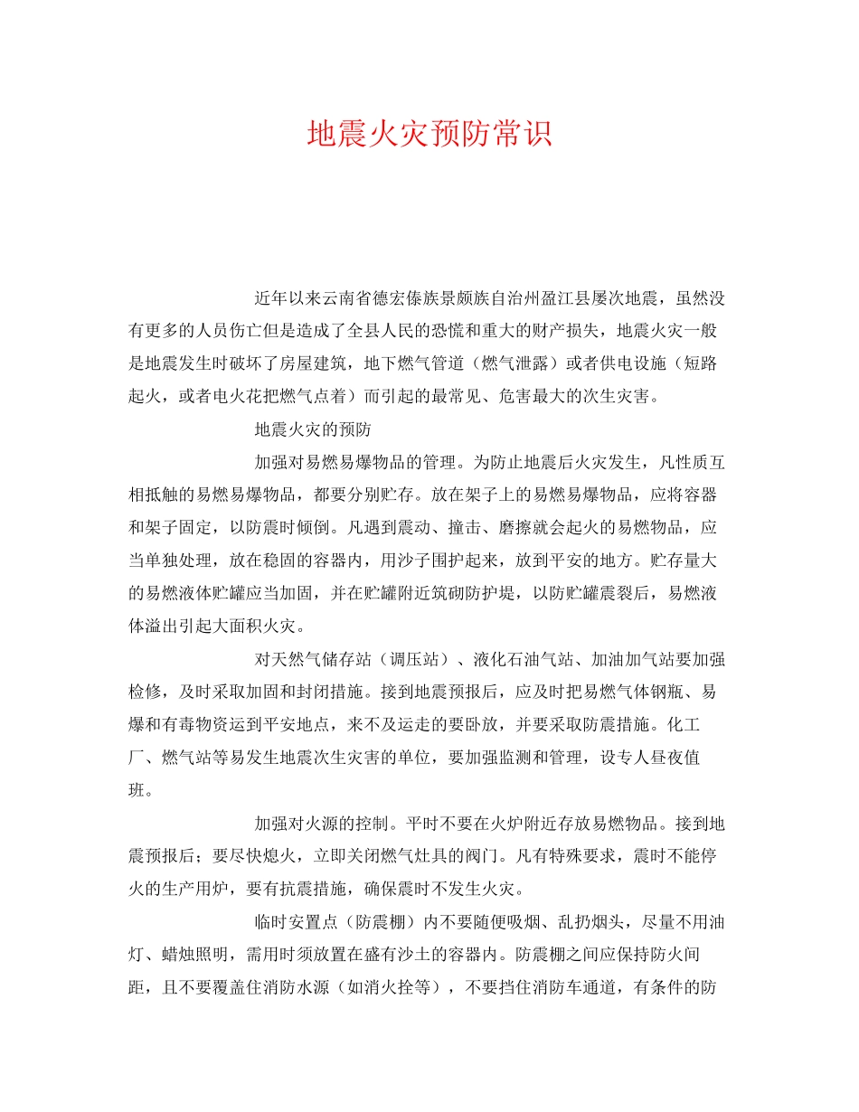 2023年《安全常识灾害防范》之地震火灾预防常识.docx_第1页
