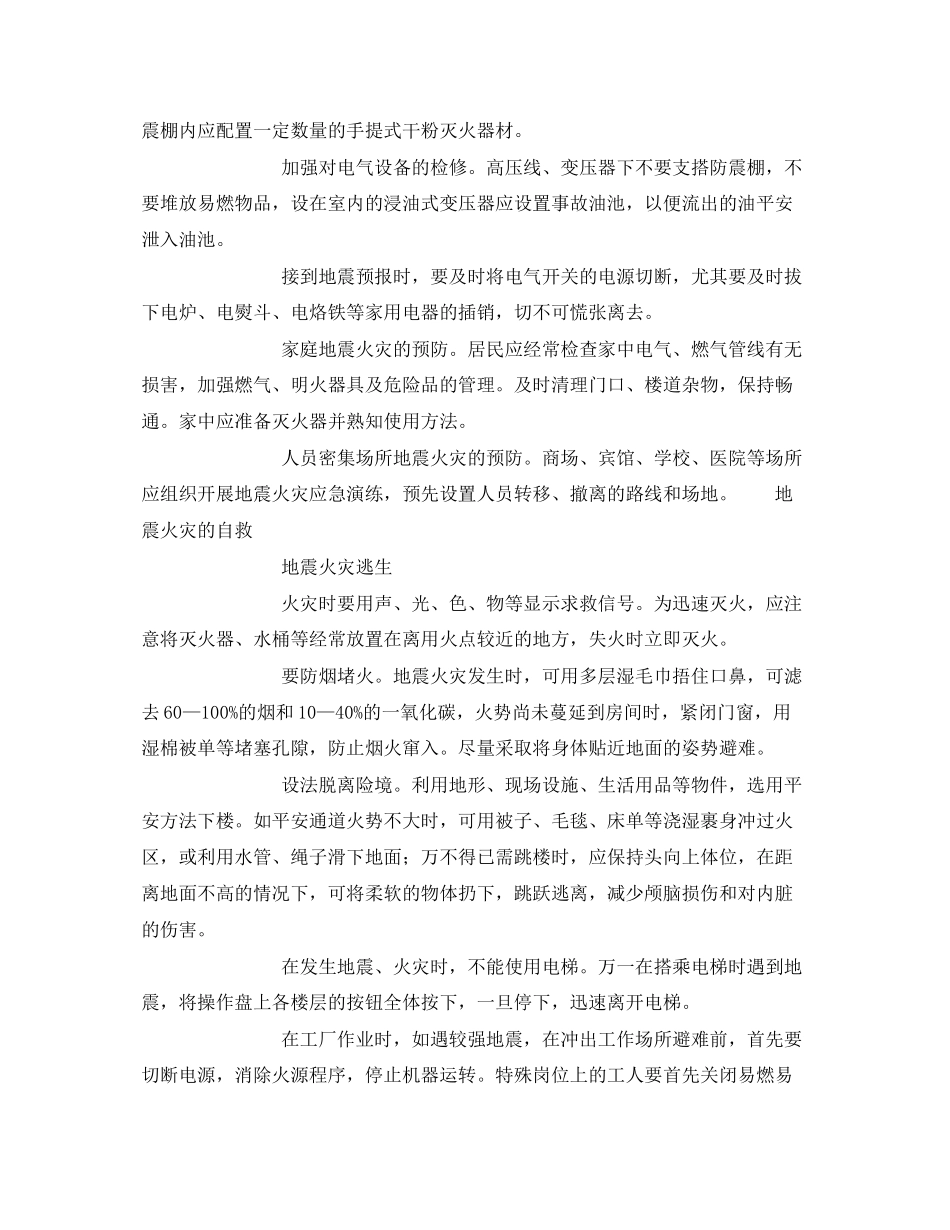 2023年《安全常识灾害防范》之地震火灾预防常识.docx_第2页