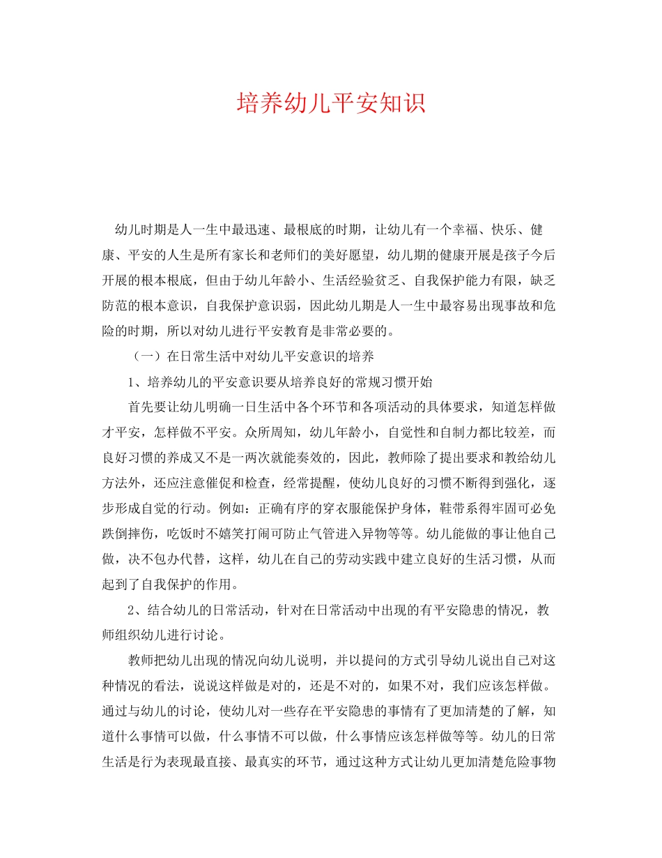 2023年《安全常识灾害防范》之培养幼儿安全知识.docx_第1页