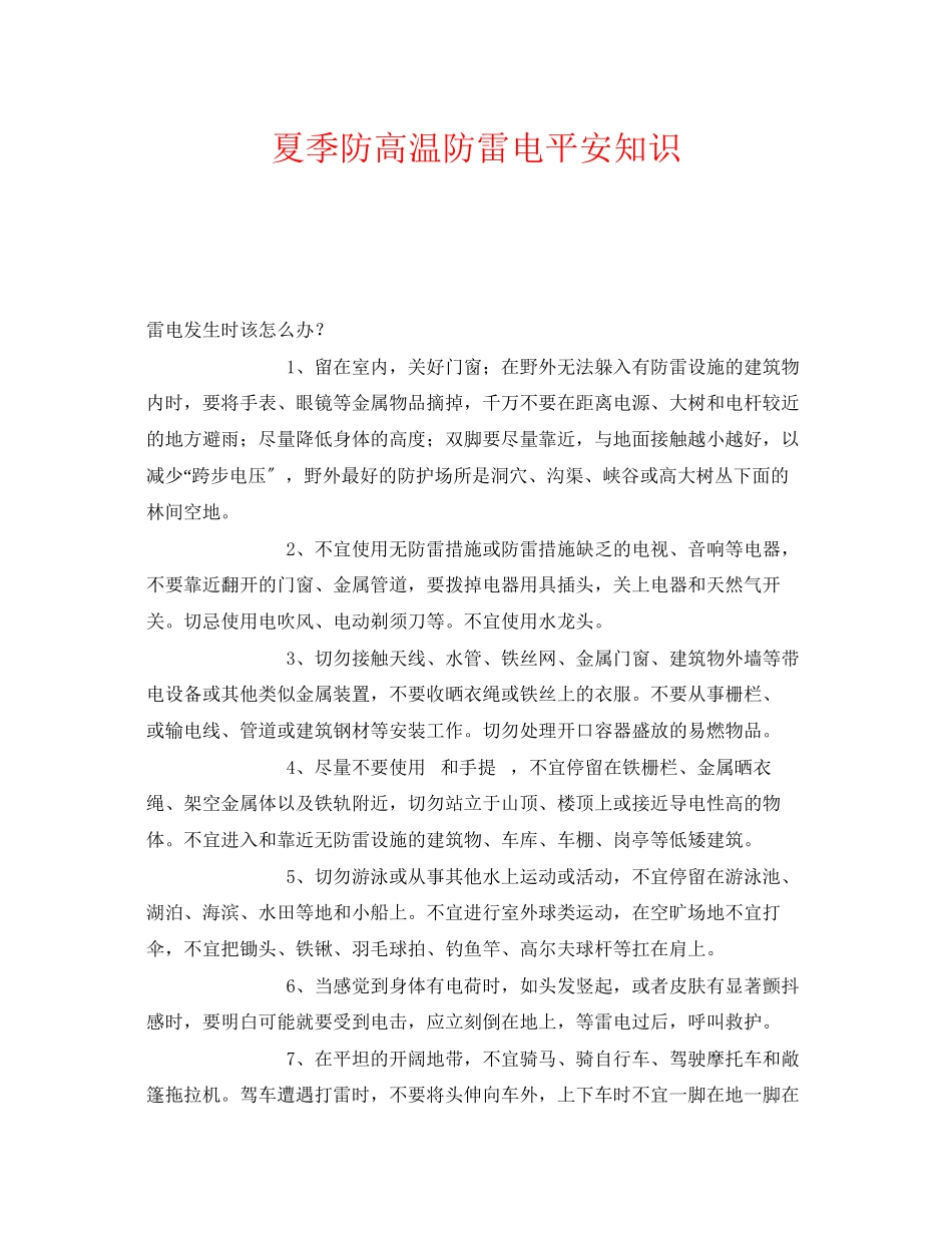 2023年《安全常识灾害防范》之夏季防高温防雷电安全知识.docx_第1页