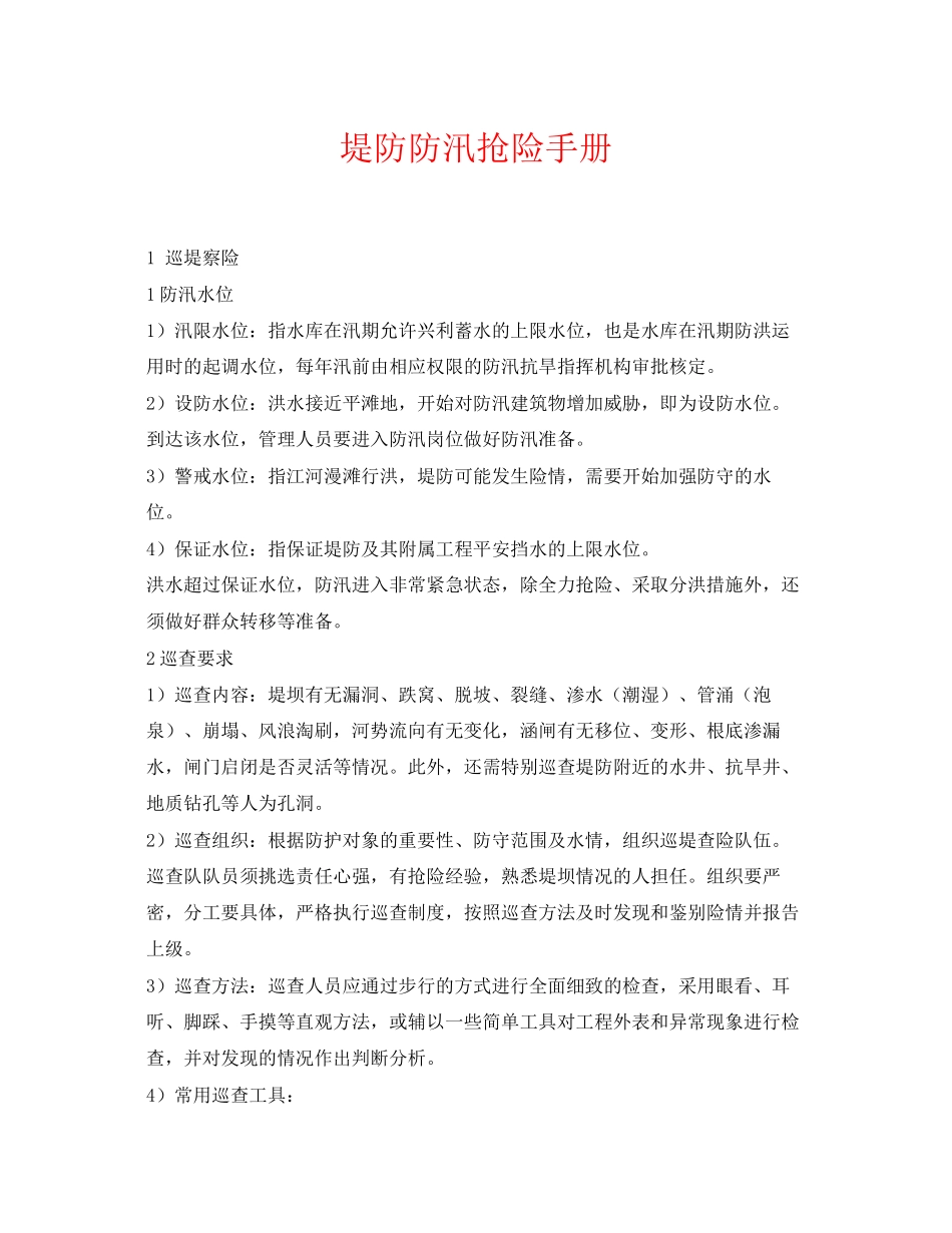 2023年《安全常识灾害防范》之堤防防汛抢险手册.docx_第1页