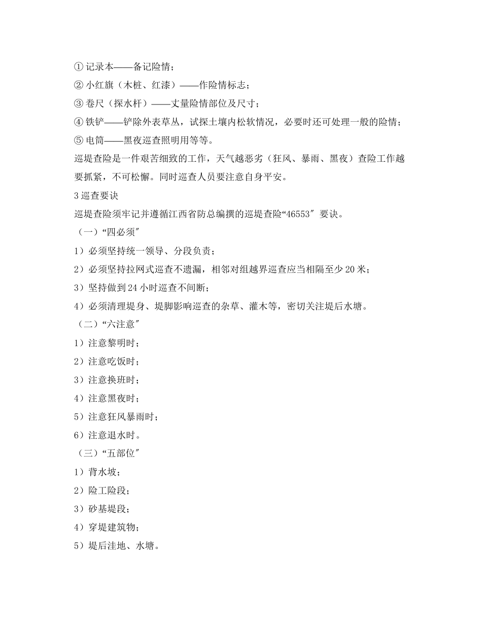 2023年《安全常识灾害防范》之堤防防汛抢险手册.docx_第2页