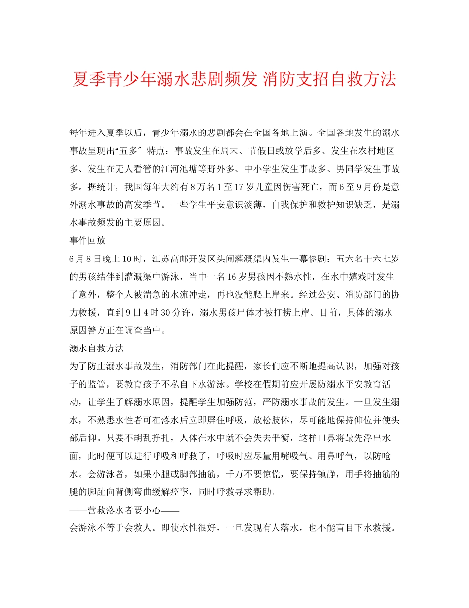 2023年《安全常识灾害防范》之夏季青少年溺水悲剧频发消防支招自救办法.docx_第1页