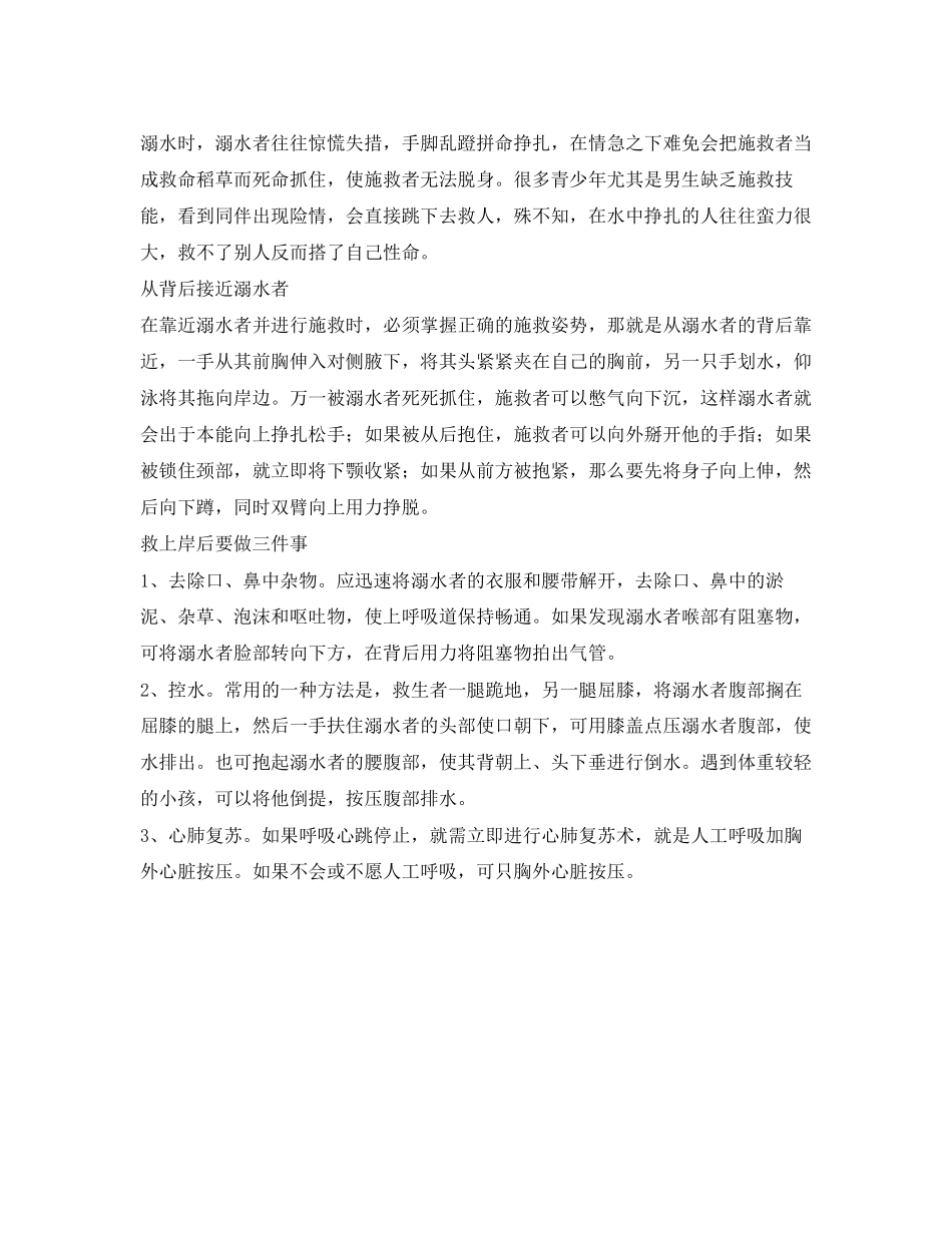 2023年《安全常识灾害防范》之夏季青少年溺水悲剧频发消防支招自救办法.docx_第2页